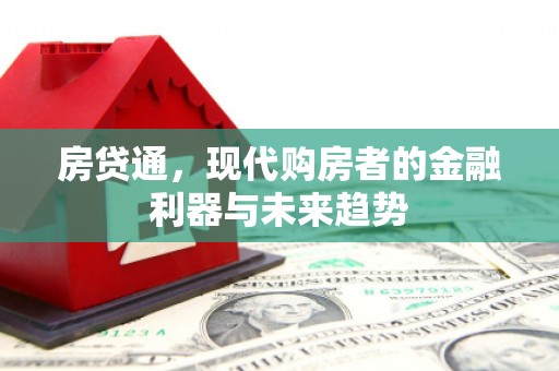永川房贷通，现代购房者的金融利器与未来趋势