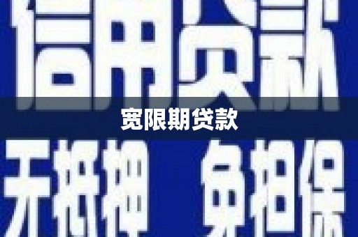 永川宽限期贷款