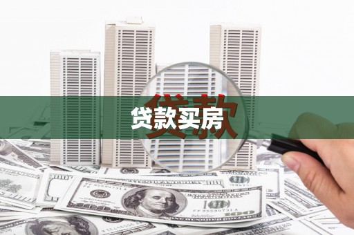 永川贷款买房