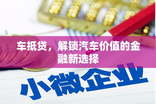 永川车抵贷，解锁汽车价值的金融新选择