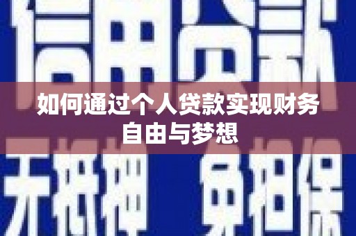 永川如何通过个人贷款实现财务自由与梦想