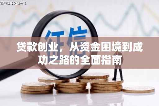 永川贷款创业，从资金困境到成功之路的全面指南