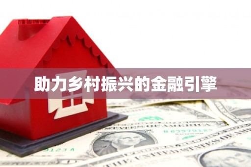 永川助力乡村振兴的金融引擎