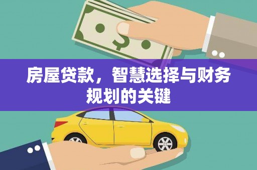 永川房屋贷款，智慧选择与财务规划的关键