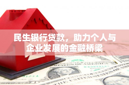 永川民生银行贷款，助力个人与企业发展的金融桥梁