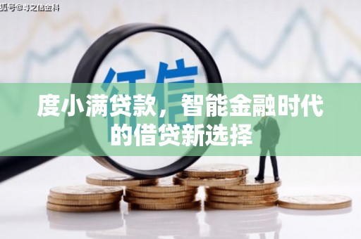 永川度小满贷款，智能金融时代的借贷新选择