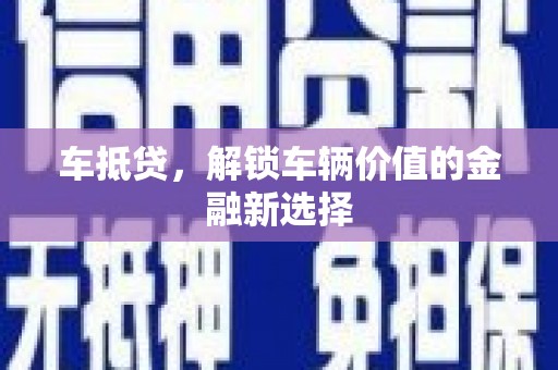 永川车抵贷，解锁车辆价值的金融新选择