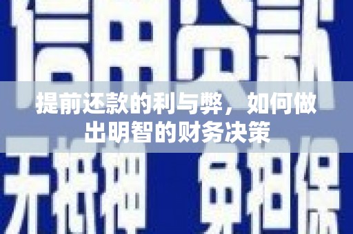 永川提前还款的利与弊，如何做出明智的财务决策