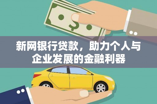 永川新网银行贷款，助力个人与企业发展的金融利器