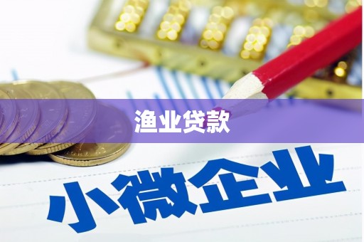永川渔业贷款