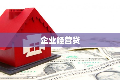 永川企业经营贷