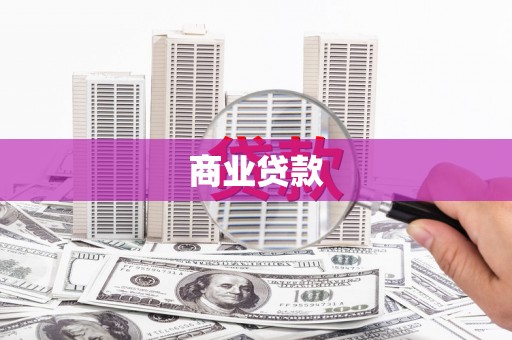 永川商业贷款