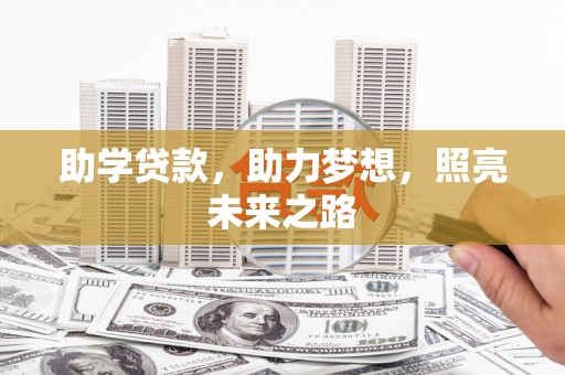 永川助学贷款，助力梦想，照亮未来之路