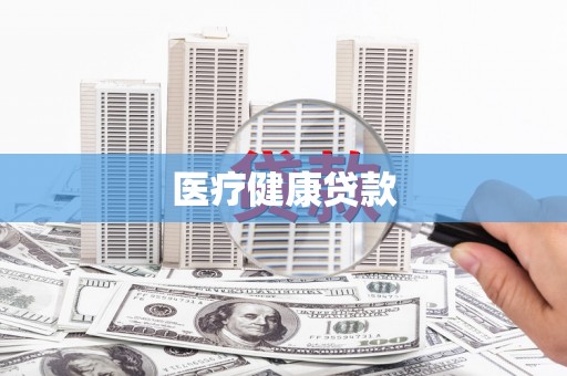 永川医疗健康贷款