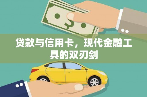永川贷款与信用卡，现代金融工具的双刃剑