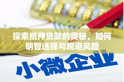 永川探索抵押贷款的奥秘，如何明智选择与规避风险