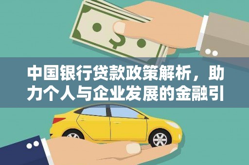 永川中国银行贷款政策解析，助力个人与企业发展的金融引擎