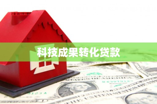 永川科技成果转化贷款