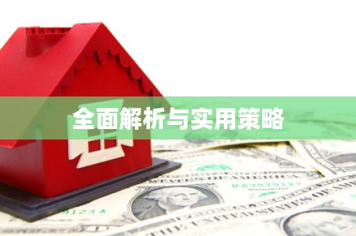 永川全面解析与实用策略