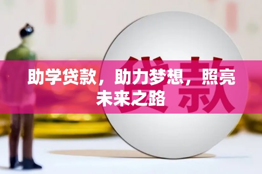 永川助学贷款，助力梦想，照亮未来之路