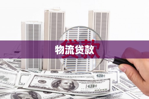 永川物流贷款