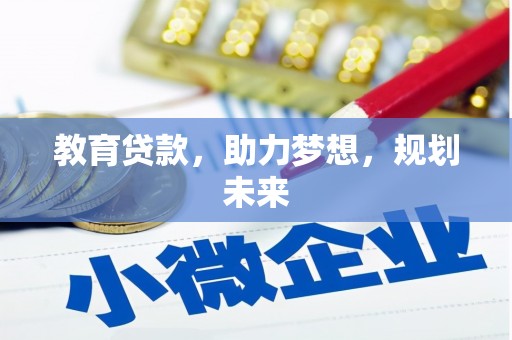 永川教育贷款，助力梦想，规划未来