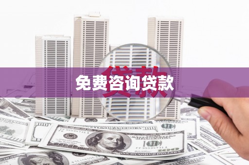 永川免费咨询贷款