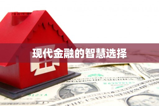 永川现代金融的智慧选择