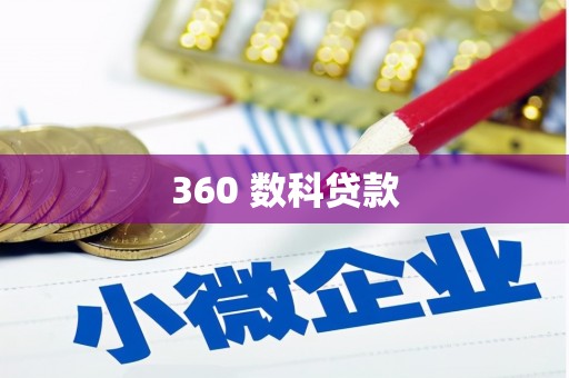 永川360 数科贷款