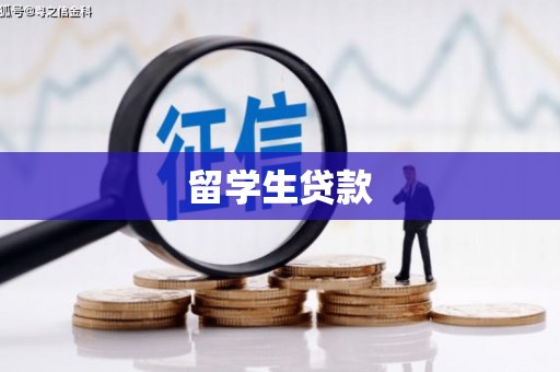 永川留学生贷款