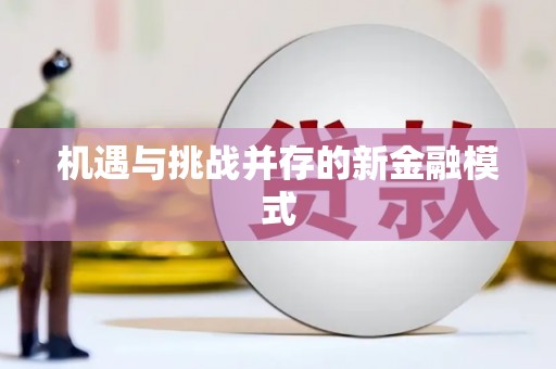 永川机遇与挑战并存的新金融模式
