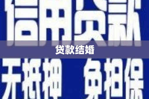 永川贷款结婚