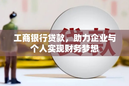 永川工商银行贷款，助力企业与个人实现财务梦想