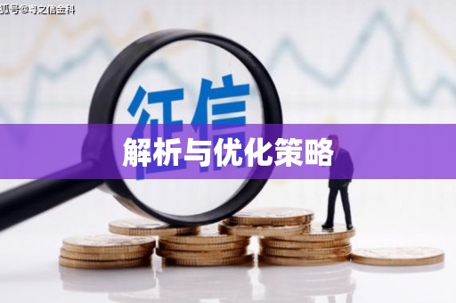 永川解析与优化策略