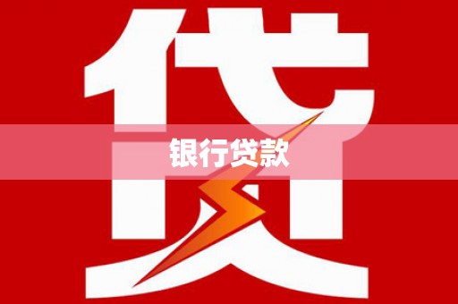 永川银行贷款