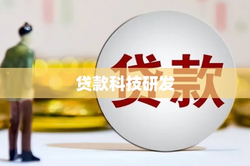 永川贷款科技研发