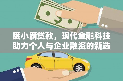 永川度小满贷款，现代金融科技助力个人与企业融资的新选择
