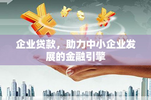 永川企业贷款，助力中小企业发展的金融引擎