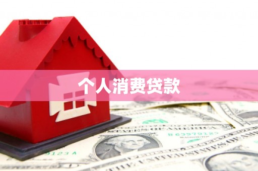 永川个人消费贷款