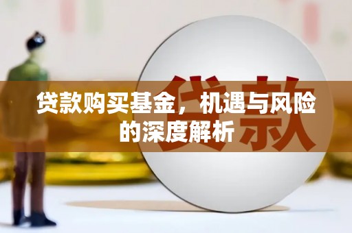 永川贷款购买基金，机遇与风险的深度解析