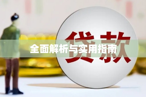 永川全面解析与实用指南