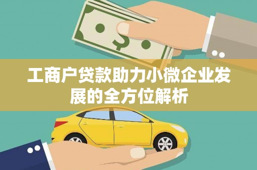 永川工商户贷款助力小微企业发展的全方位解析