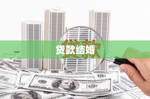 永川贷款结婚
