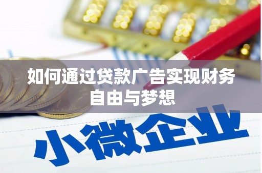 永川如何通过贷款广告实现财务自由与梦想