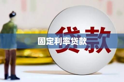 永川固定利率贷款