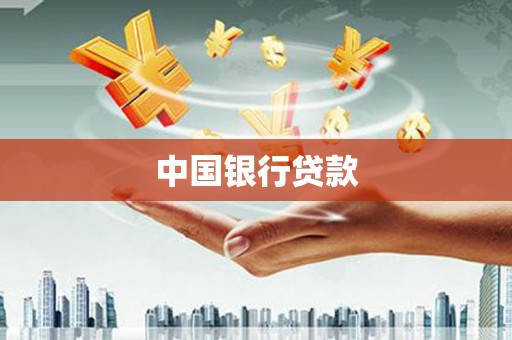 永川中国银行贷款