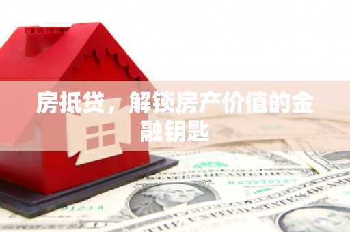 永川房抵贷，解锁房产价值的金融钥匙