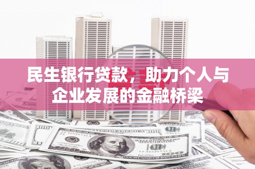 永川民生银行贷款，助力个人与企业发展的金融桥梁