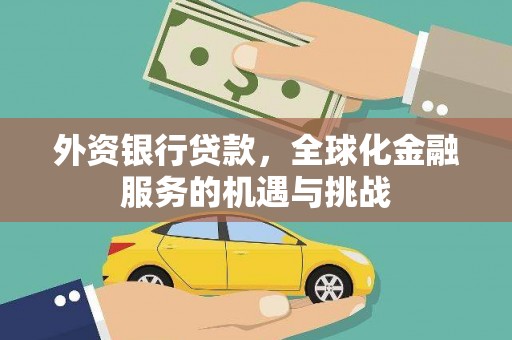 永川外资银行贷款，全球化金融服务的机遇与挑战