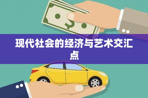 永川现代社会的经济与艺术交汇点